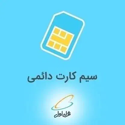۰۹۱۴-۵۳-۵۳-۲۴۸دایمی رندوطلایی مناسب کسب وکار|سیم‌کارت|اردبیل, |دیوار