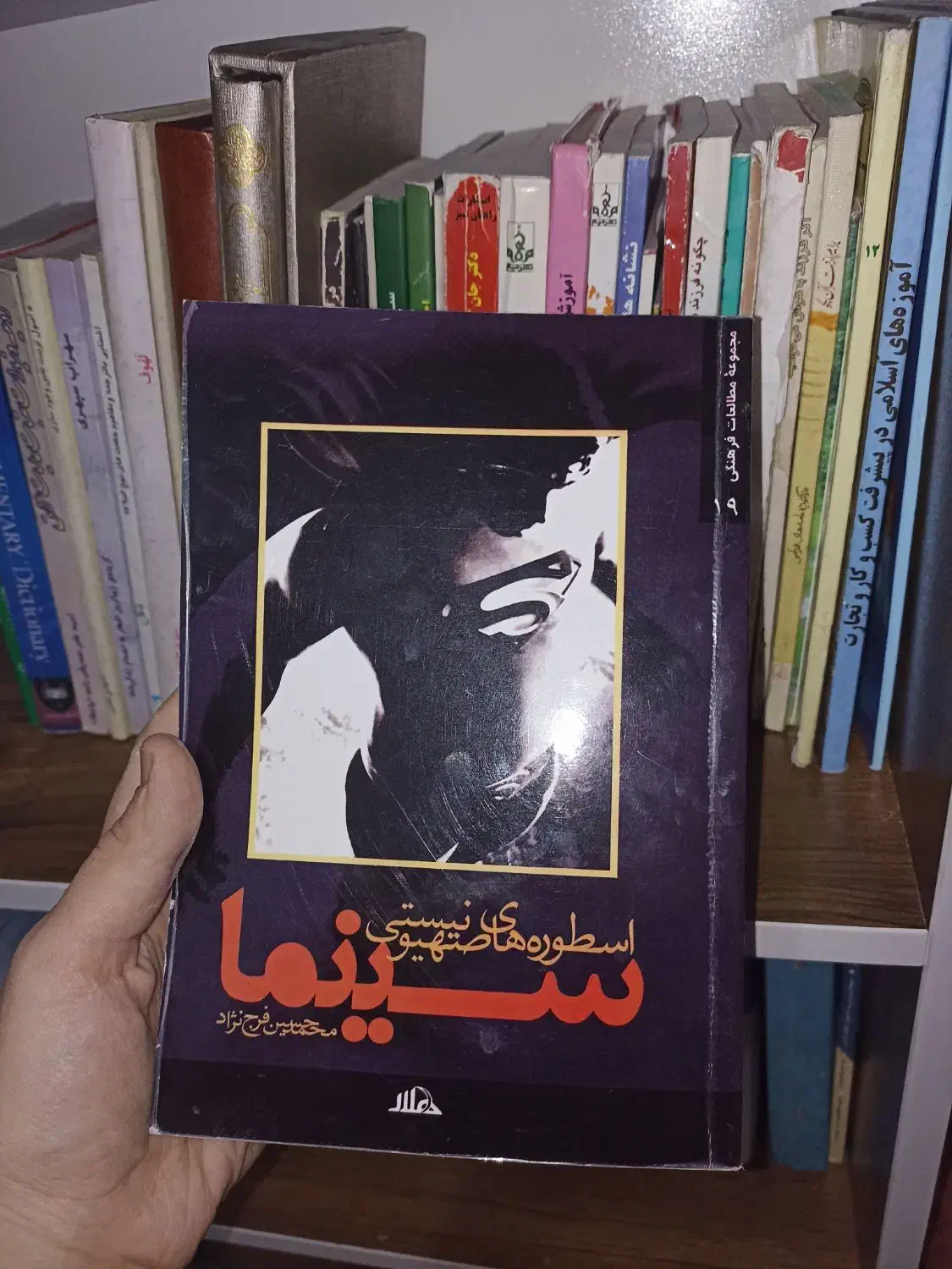 کتاب اسطوره های صهیونیستی سینما|کتاب و مجله آموزشی|قم, صفائیه|دیوار