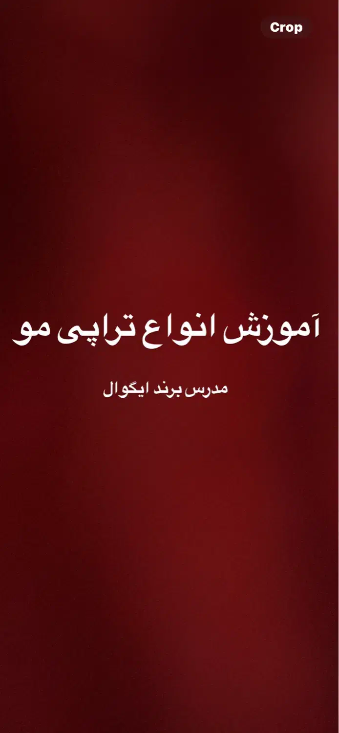 آموزش انواع تراپی مو|خدمات آموزشی|کیش, |دیوار