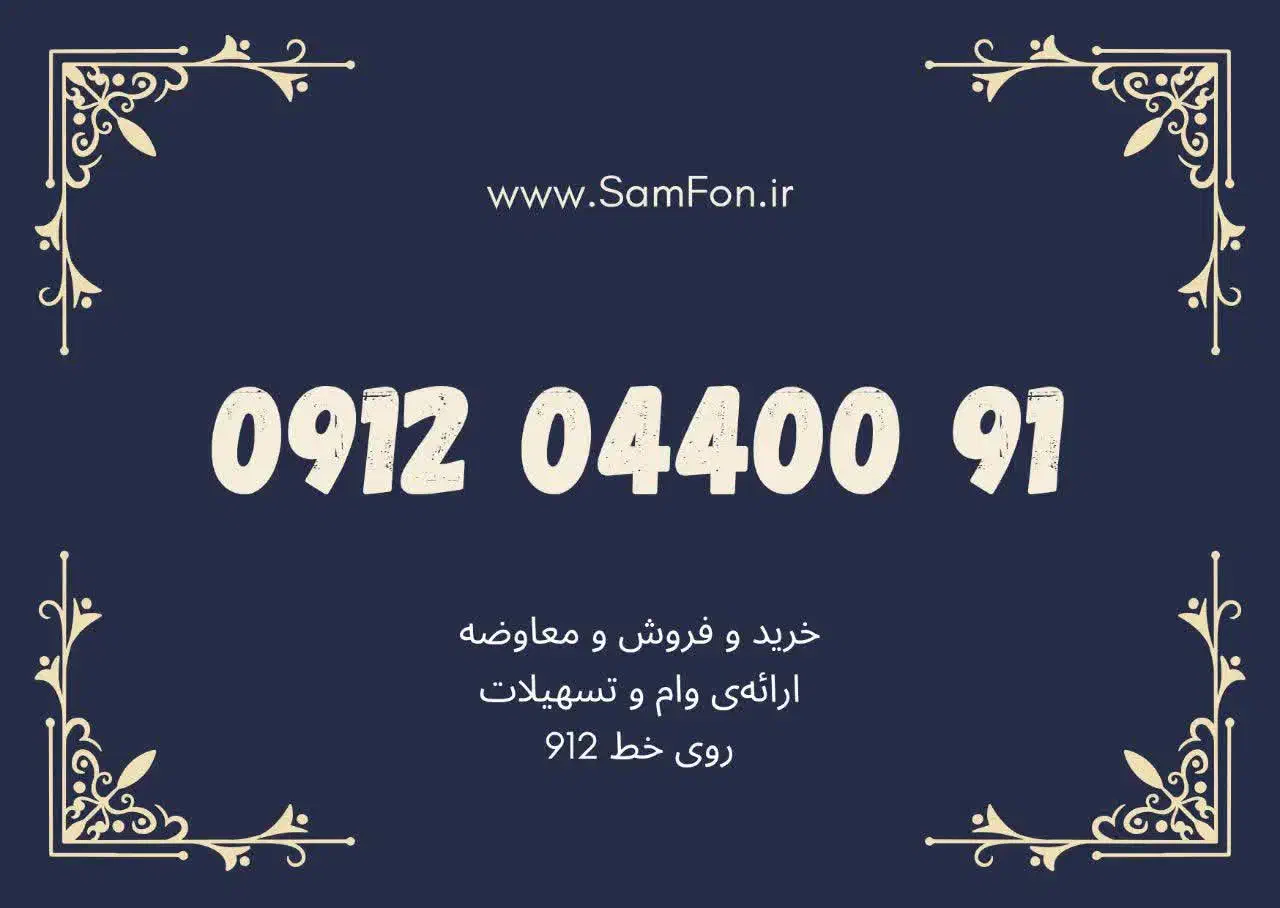 ۰۹۱-۲۰-۴۴۰-۰۹۱ وام تسهیلات معاوضه خرید فروش|سیمکارت|اندیشه, اندیشه فاز ۱|دیوار