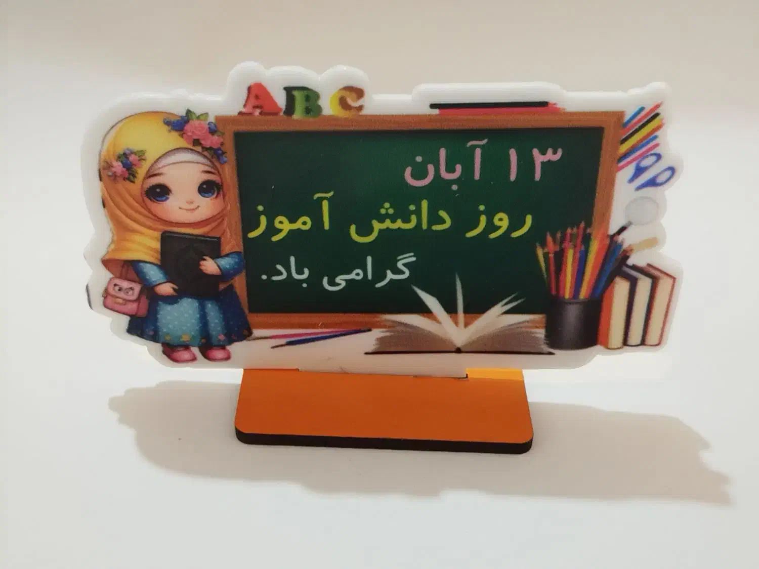 استند رومیزی ویژه روز دانش آموز|لوازم التحریر|قم, باجک سه|دیوار