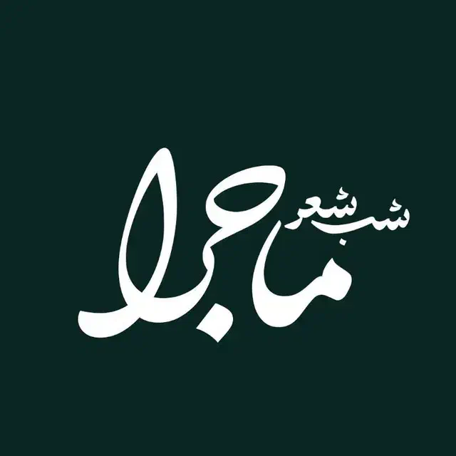دورهمی شعر|گردهمایی و همایش|مشهد, سناباد|دیوار