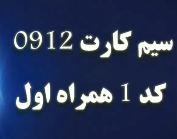 سیم کارت 912|سیم‌کارت|تهران, صادقیه|دیوار