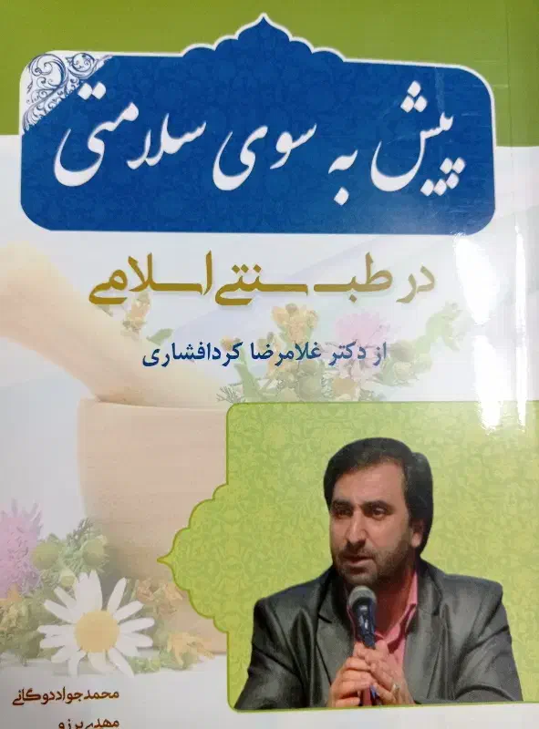 کتاب ( پیش به سوی سلامتی)|کتاب و مجله آموزشی|قم, پردیسان|دیوار