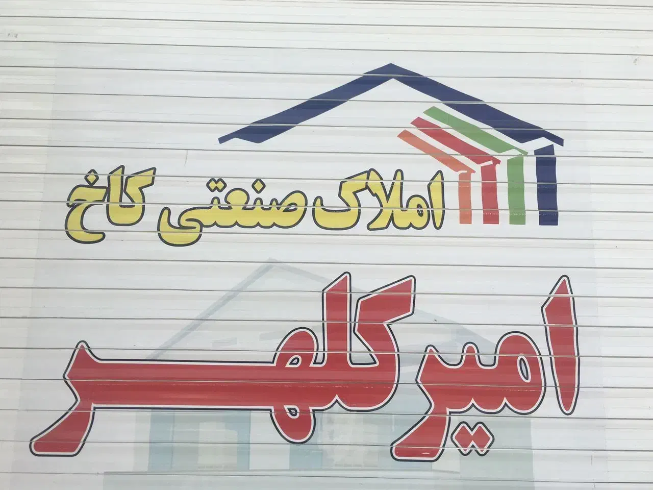 5000متر زمین /3000 متر سوله استاندارد /سندار /|فروش دفتر صنعتی، کشاورزی، تجاری|قدس, شهر‌قدس|دیوار