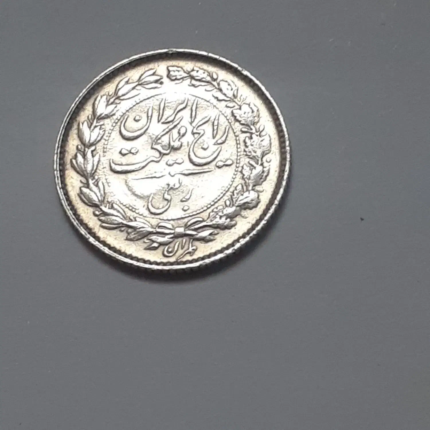 سکه شاهی|کلکسیون سکه، تمبر، اسکناس|فردیس, فردیس|دیوار