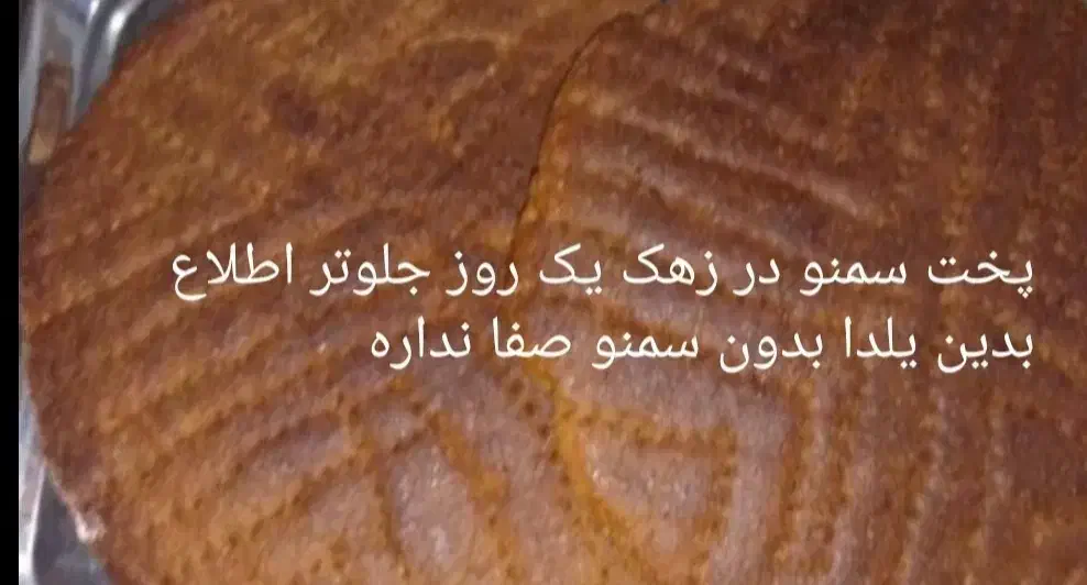 پخت سمنو (تجگی)|خوردنی و آشامیدنی|زهک, |دیوار