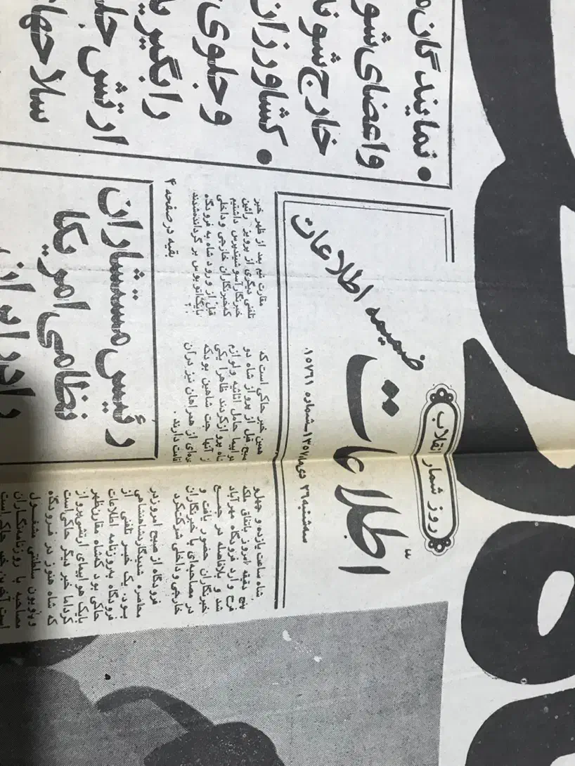 روزنامه کلکسیونی بهمن ۱۳۵۷|کلکسیون سکه، تمبر، اسکناس|شهریار, شهریار|دیوار