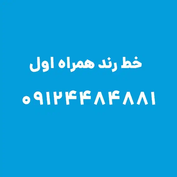 سیمکارت رند همراه اول 09124484881|سیم‌کارت|تهران, آرژانتین|دیوار