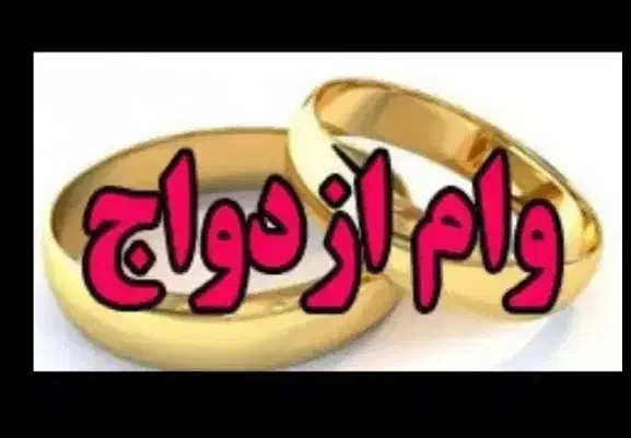 وام ازدواج اسنم|خدمات مالی، حسابداری، بیمه|دهگلان, |دیوار