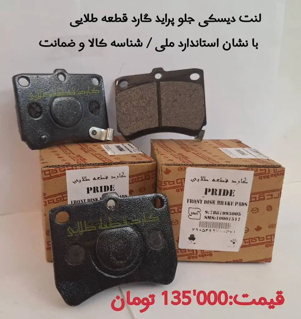 لنت ترمز گارد قطعه طلایی و کمک فنرهای PTF|قطعات یدکی و لوازم جانبی|شیراز, گلستان|دیوار