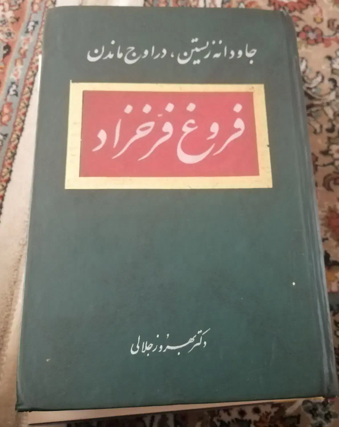 کتاب فروغ فرخزاد|کتاب و مجله ادبی|تهران, امیریه|دیوار