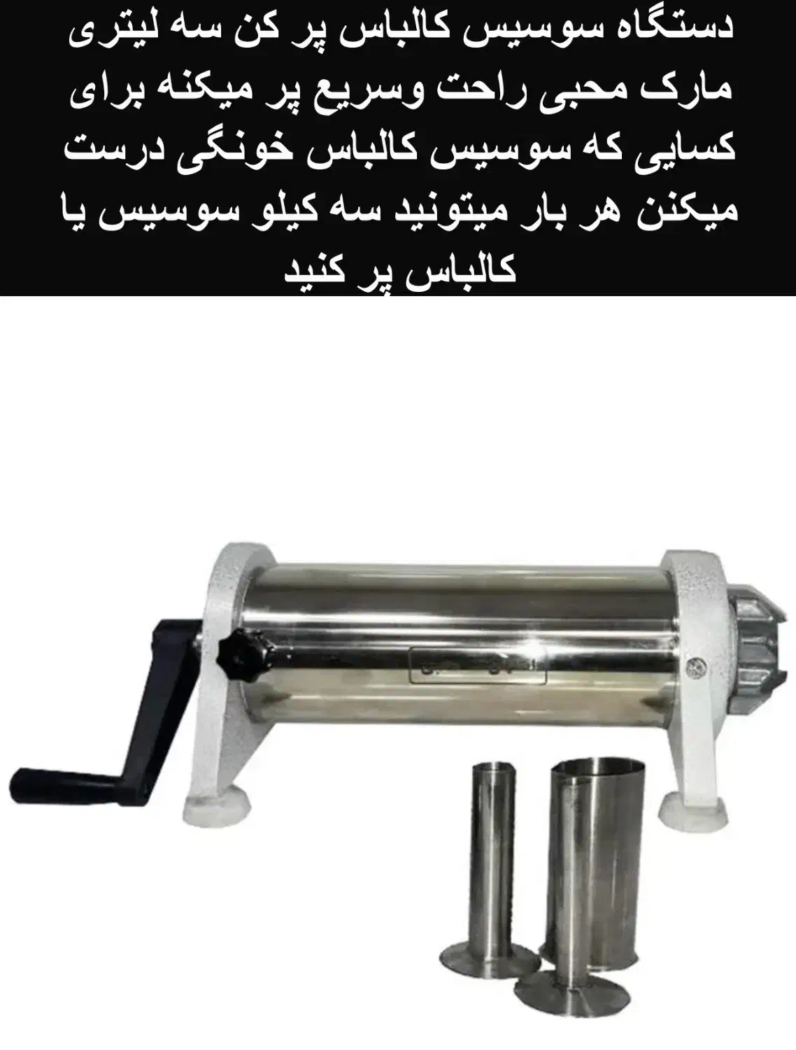 دستگاه سوسیس کالباس پرکن|ماشینآلات صنعتی|اندیشه, اندیشه فاز ۱|دیوار