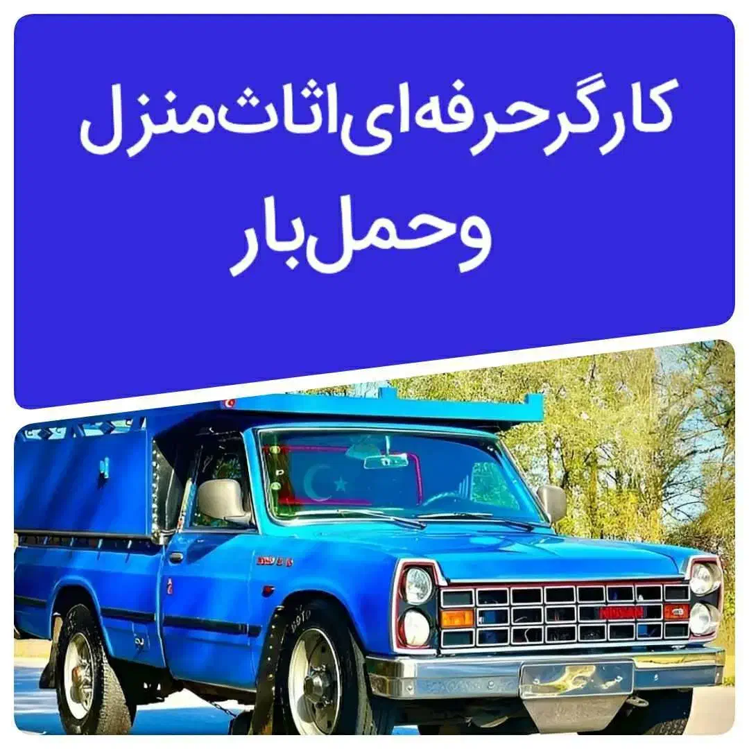 کارگر حرفه ای اساس منزل و حمل بار اثاثواسبابکشی|خدمات حمل و نقل|اصفهان, احمدآباد|دیوار