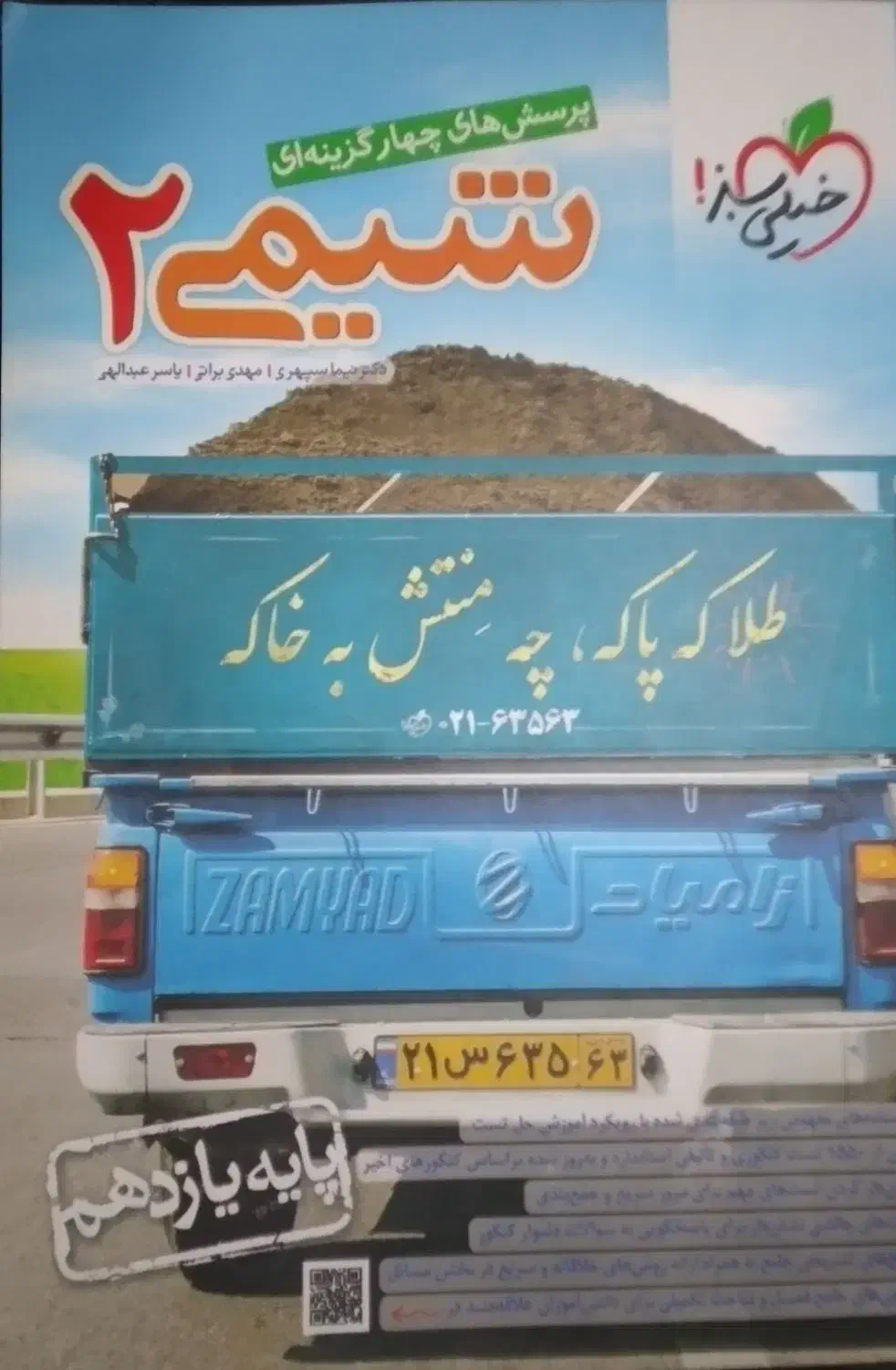 کتاب تست شیمی ۲ خیلی سبز|کتاب و مجله آموزشی|بزینه رود, |دیوار