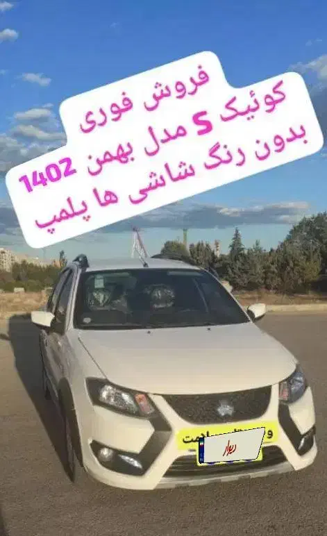 کوییک S مدل 1402|خودرو سواری و وانت|اردبیل, |دیوار