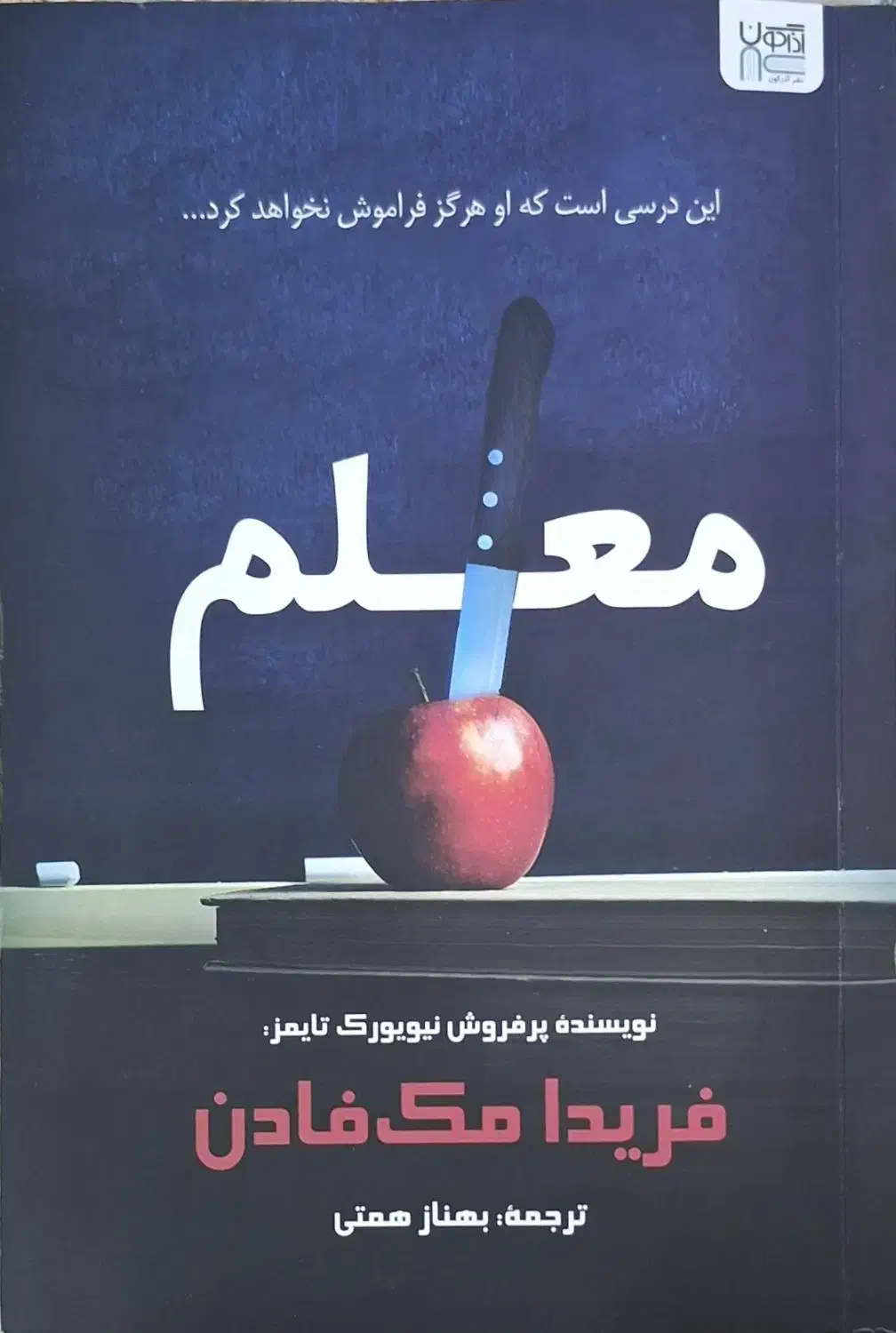 کتاب رمان معلم (جنایی)|کتاب و مجله ادبی|اهواز, پادادشهر|دیوار