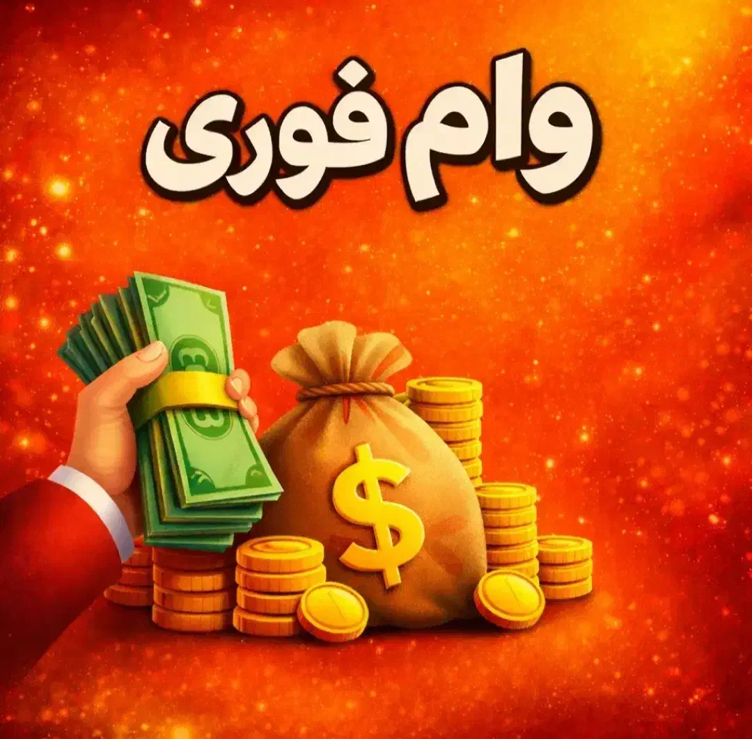 وام آسان|خدمات مالی، حسابداری، بیمه|ارومیه, |دیوار