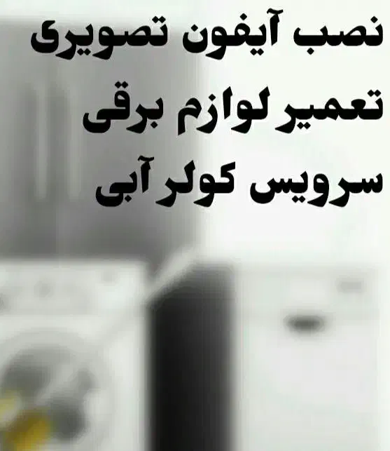 سرویس و نصب ایفن تصویری و تعمیر لوازم برقی|خدمات پیشه و مهارت|سنندج, |دیوار