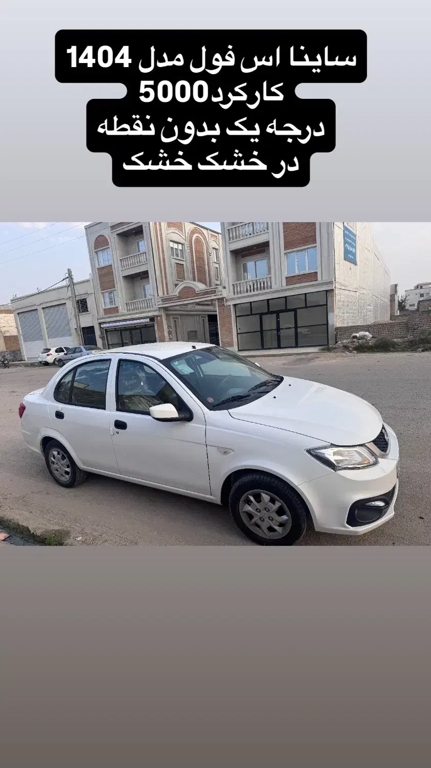 فروش ساینا اس ۸۵گانه ۱۴۰۴|خودرو سواری و وانت|گنبد کاووس, |دیوار