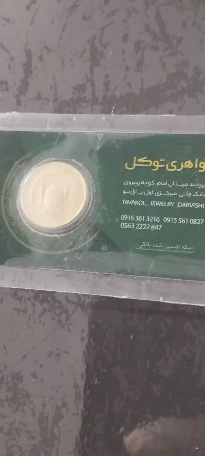 سکه تمام بانکی|زیورآلات و اکسسوری|کرمان, |دیوار