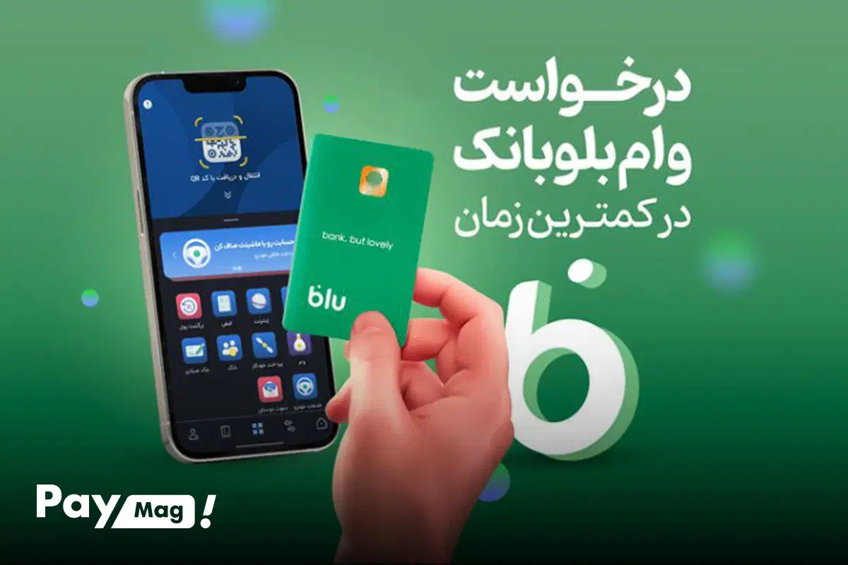 ثبت نام بلو بانک وام فوری|کارت هدیه و تخفیف|رشت, آب و برق|دیوار