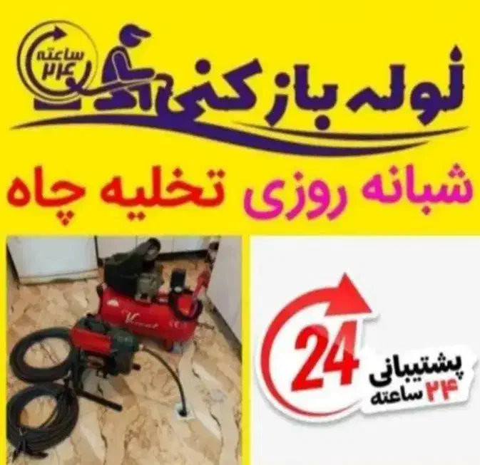 لوله بازکن فردیس بنفشه وحدت پیک اهری مارلیک رزکان|خدمات پیشه و مهارت|کرج, شهرک بنفشه|دیوار