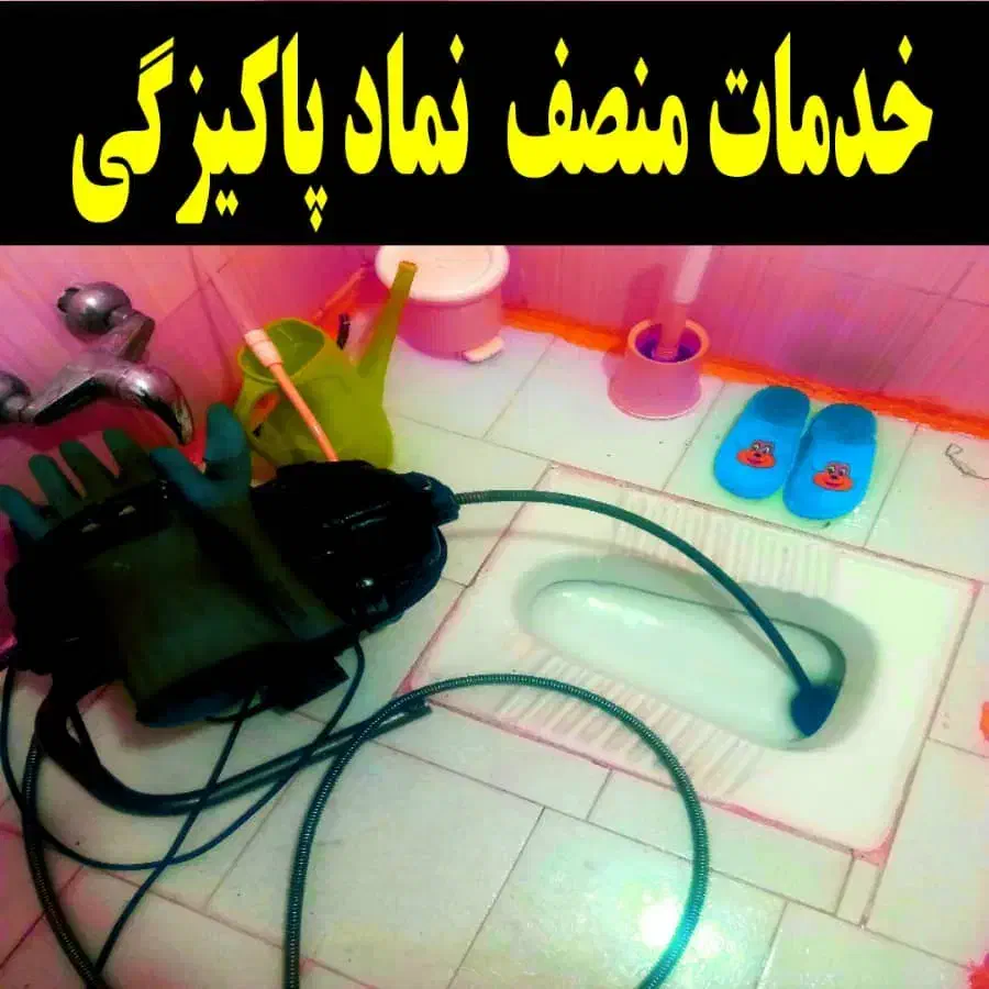 لوله بازکنی شهرک قدس انسجام نیروگاه پردیسان تضمینی|خدمات پیشه و مهارت|قم, زنبیل آباد|دیوار