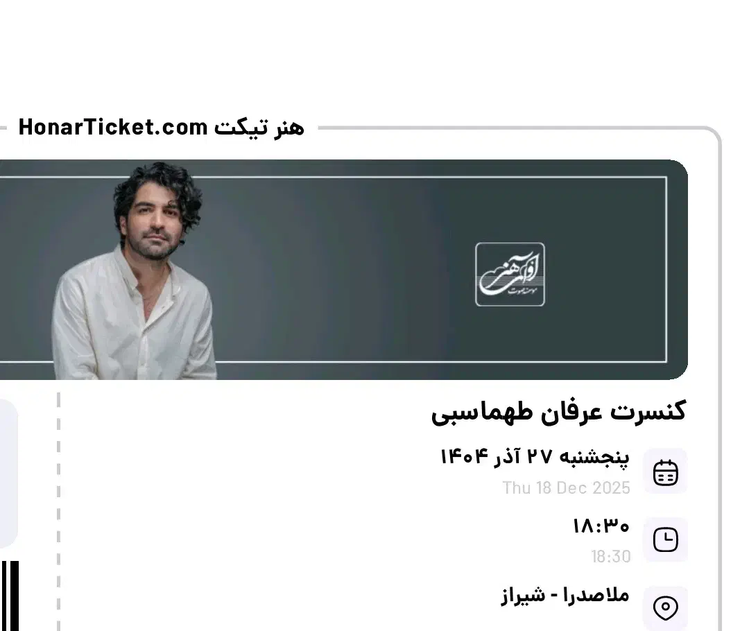 بلیط کنسرت عرفان طهماسبی|بلیت کنسرت|شیراز, شهرک گلستان شمالی|دیوار