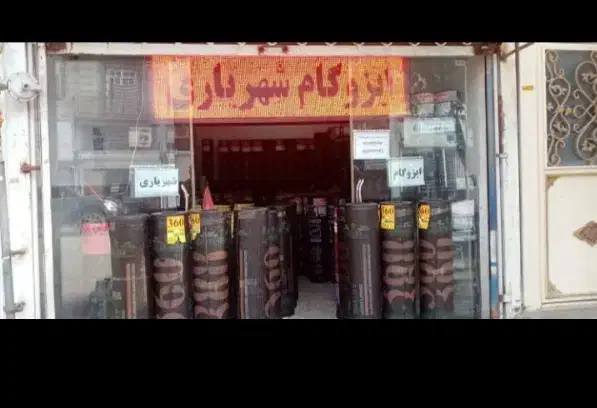 ایزوگام،ایزوگام،ایزوگام|خدمات پیشه و مهارت|آزادشهر, |دیوار