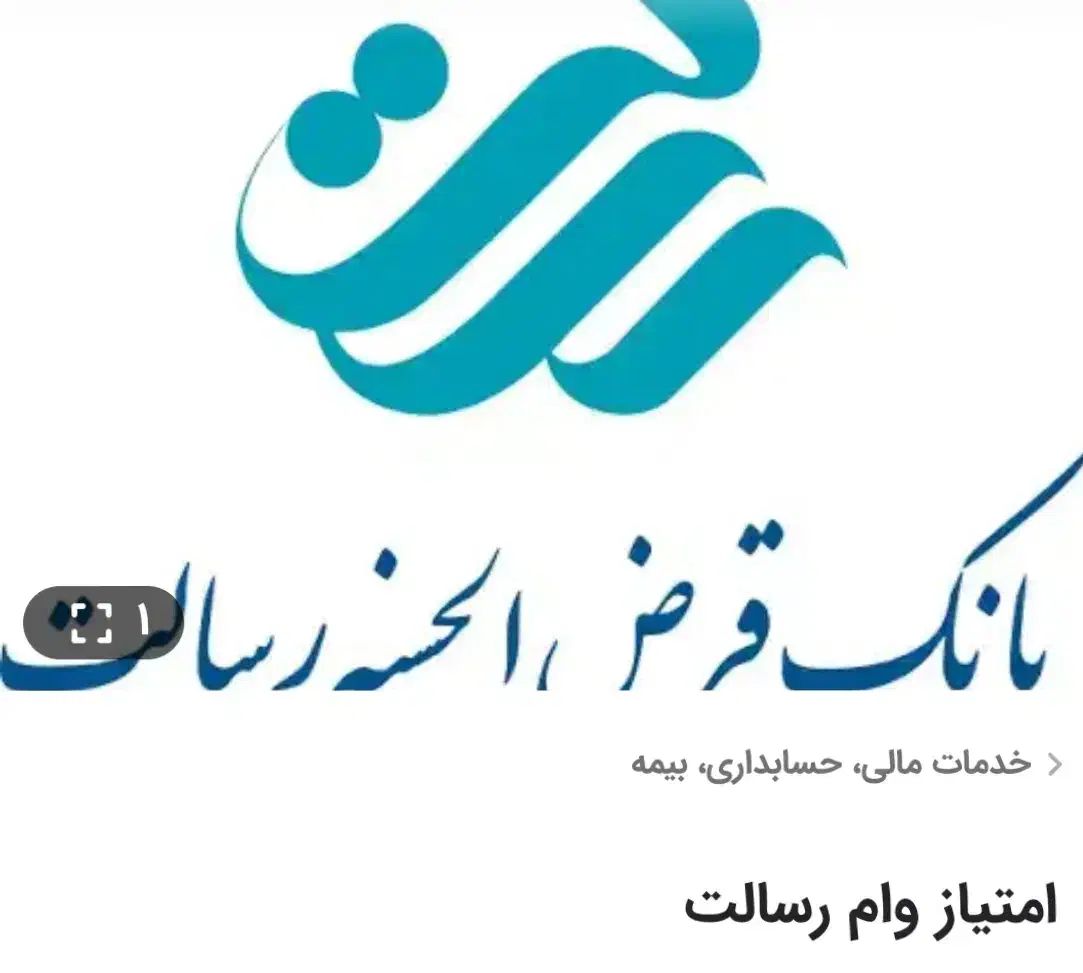 فروش امتیاز وام رسالت|خدمات مالی، حسابداری، بیمه|سیرجان, |دیوار