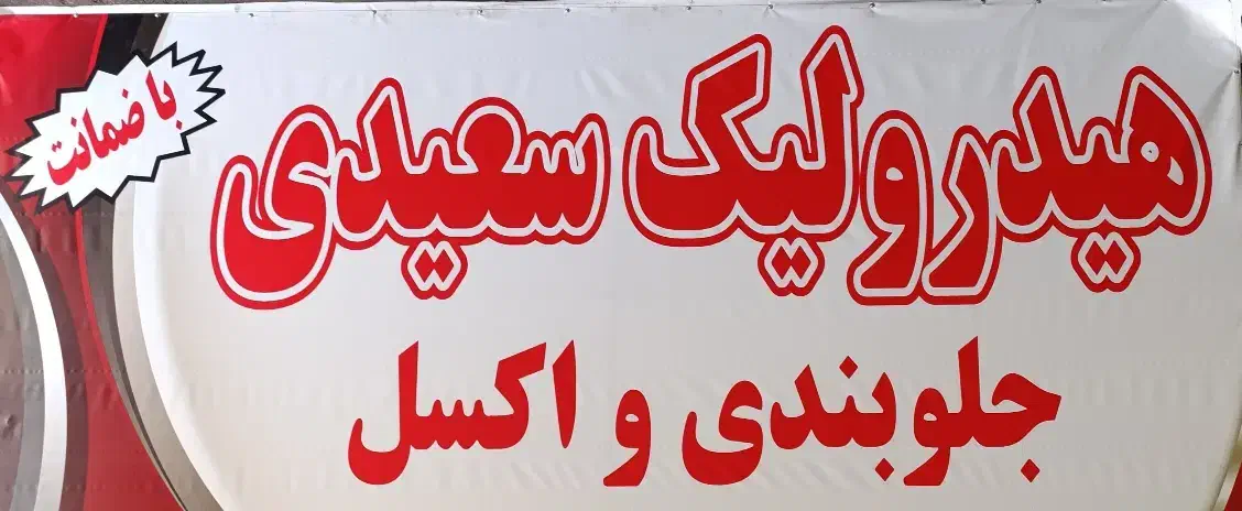 هیدرولیک سعیدی|خدمات موتور و ماشین|ملارد, |دیوار