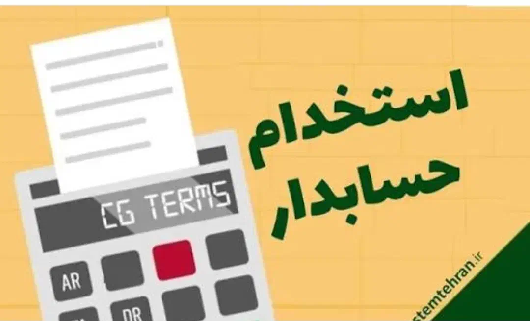 استخدام|استخدام مالی، حسابداری، حقوقی|تهران, پاسداران|دیوار
