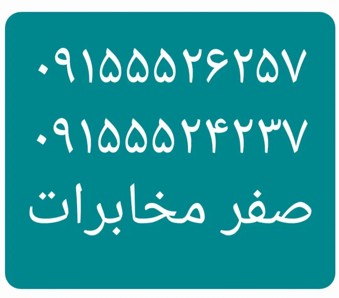 ۰۹۱۵۵۵۲۴۲۳۷|سیم‌کارت|نیشابور, دارایی|دیوار