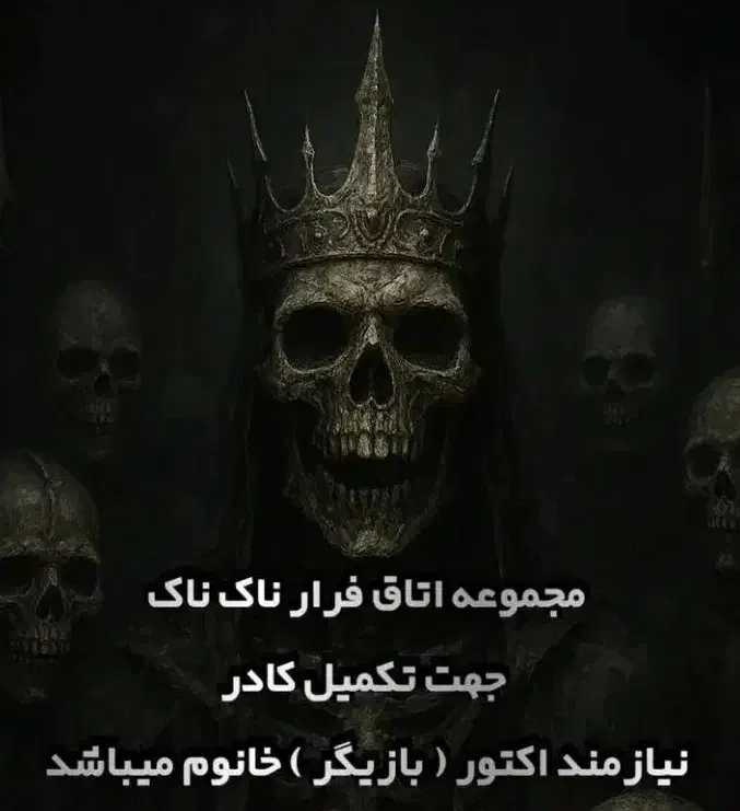 استخدامی اکتور خانوم بزرگترین اتاق فرار|استخدام هنری و رسانه|کرمانشاه, |دیوار