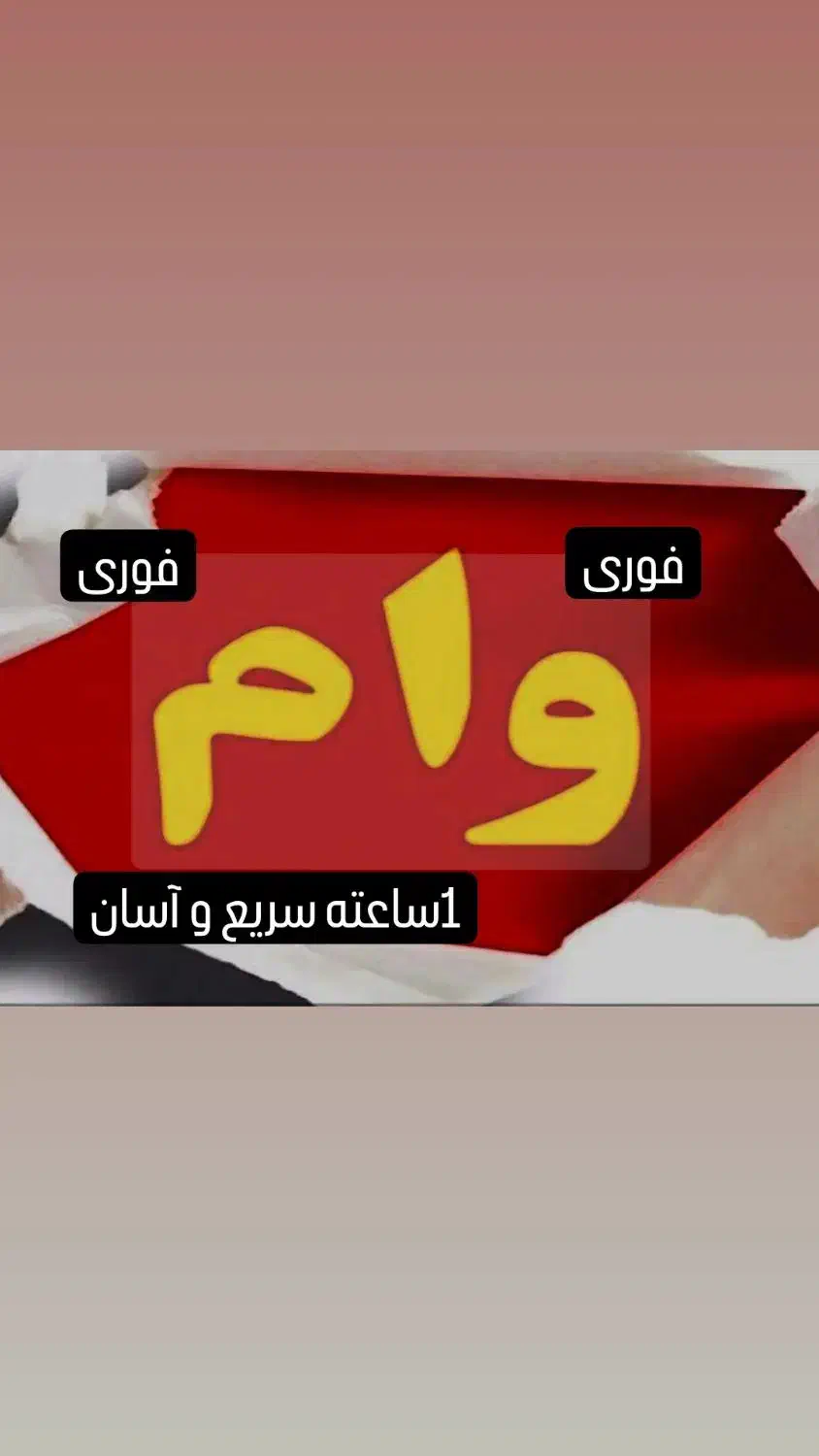 وام فوری خودرو/سیمکارت/طلا|خدمات مالی، حسابداری، بیمه|تهران, هفت حوض|دیوار