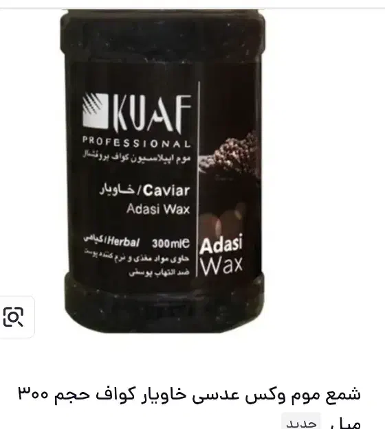 وکس|آرایشی، بهداشتی، درمانی|استهبان, |دیوار