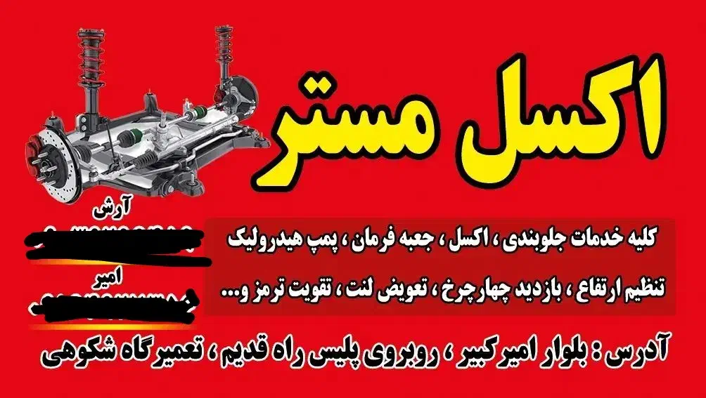 خدمات جلوبندی (اکسل مستر)|خدمات موتور و ماشین|شیراز, محمدیه|دیوار