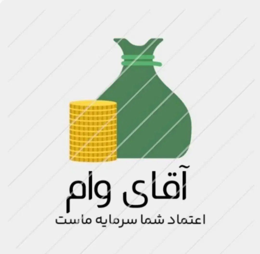 وام مهربانی|خدمات مالی، حسابداری، بیمه|سبزوار, ولیعصر (نجار آباد)|دیوار