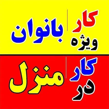 کار در منزل و مراقبت از بیمار خانم|استخدام سرایداری و نظافت|شیراز, شهرک سراج|دیوار