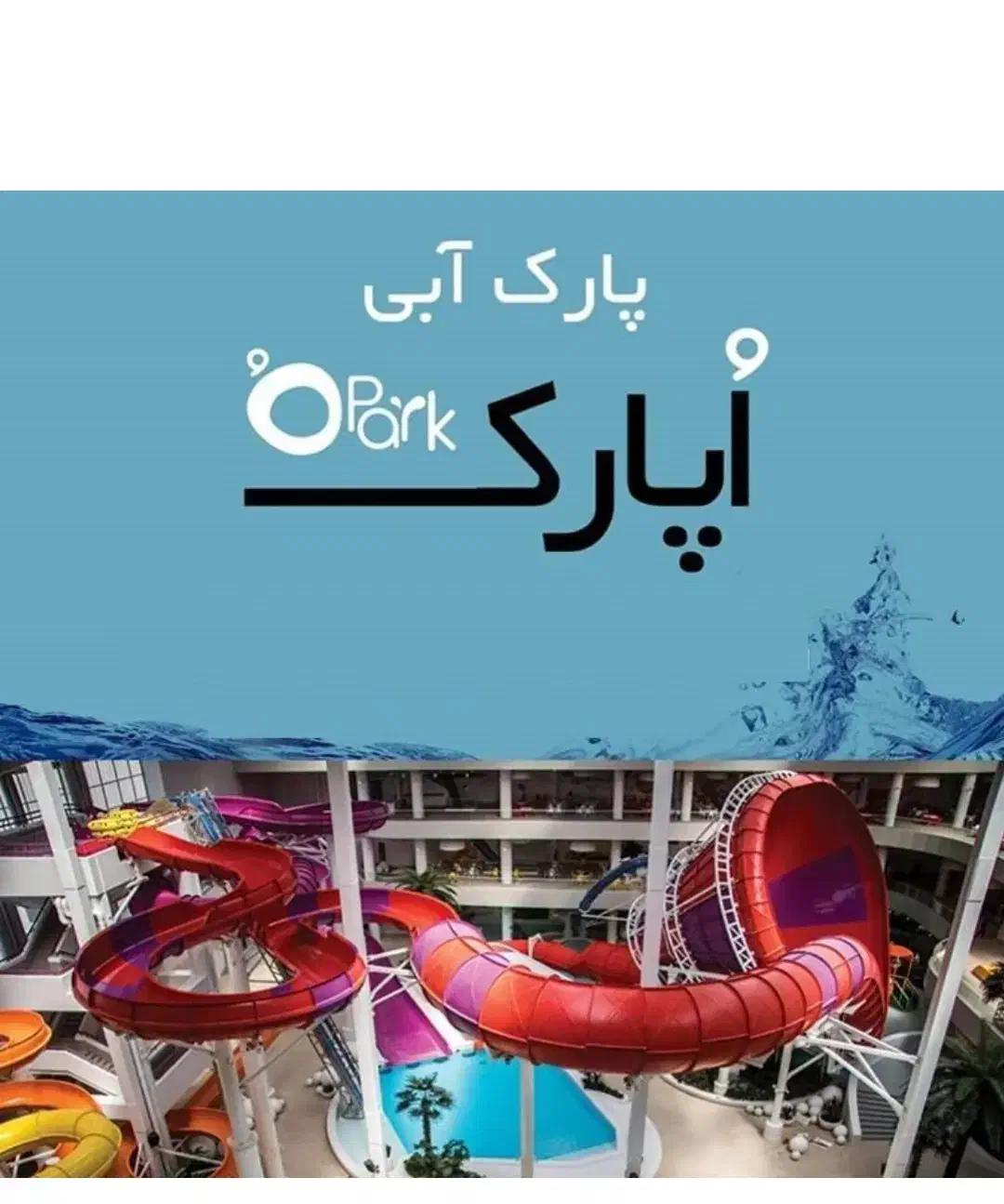 بلیط پارک آبی اوپارک|بلیت مسابقهها و مکانهای ورزشی|تهران, بوستان چیتگر|دیوار