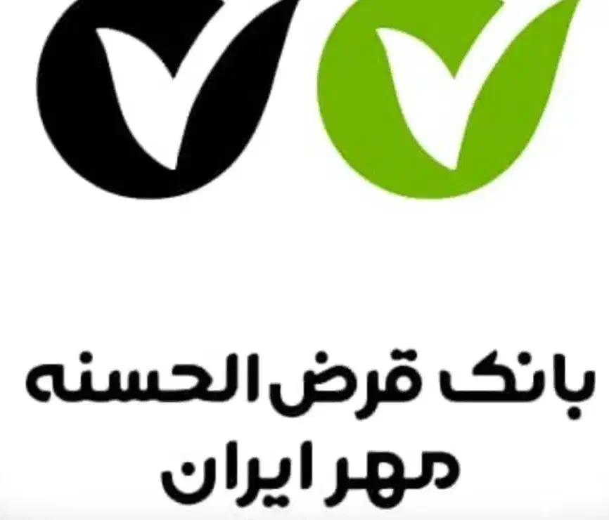 وام قرض‌الحسنه بانک مهر ایران|خدمات مالی، حسابداری، بیمه|شیراز, شهرک پرواز|دیوار