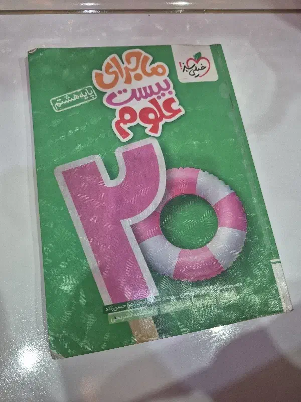 ماجرای بیست علوم پایه هستم|کتاب و مجله آموزشی|قزوین, |دیوار