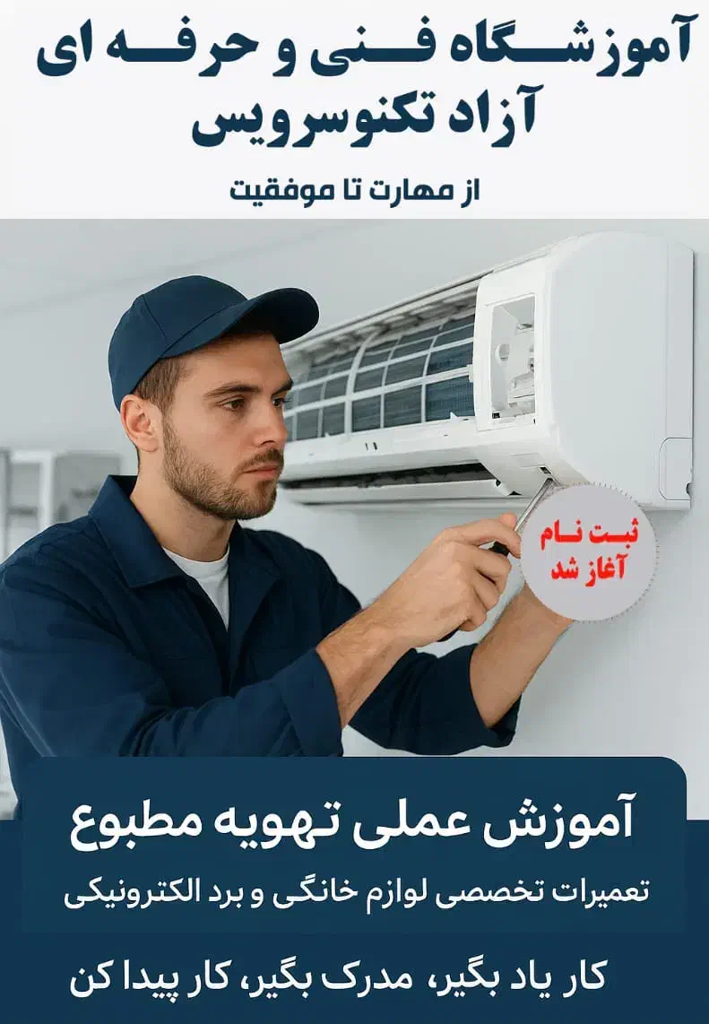 آموزش تعمیرات لوازم خانگی با مدرک فنی و حرفه ای|خدمات آموزشی|آمل, |دیوار