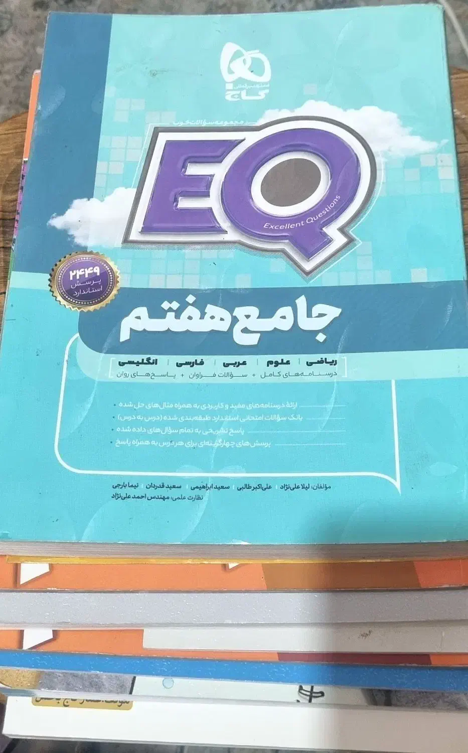 کتاب EQ هفتم|کتاب و مجله آموزشی|تهران, باغ فیض|دیوار