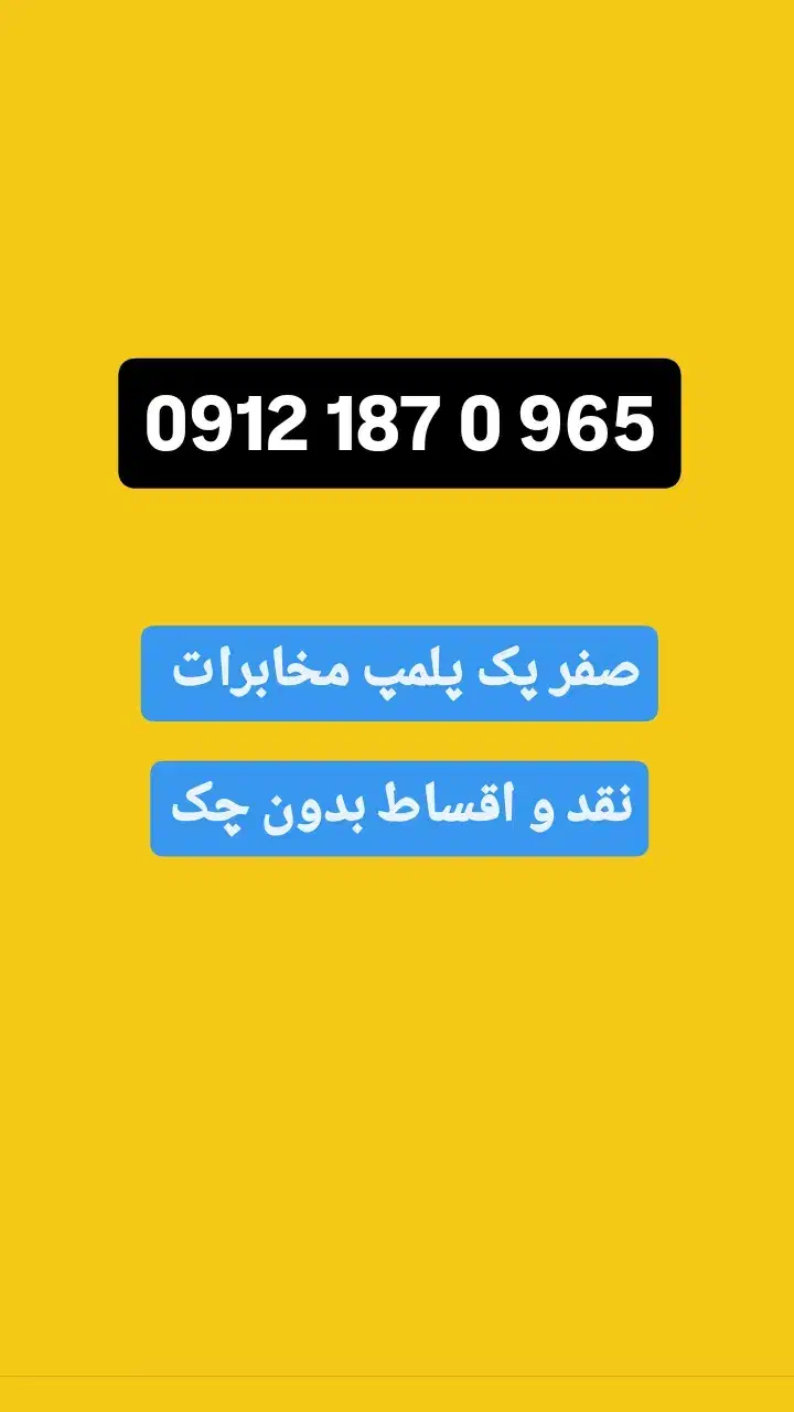 0912-187-0965|سیم‌کارت|تهران, دستغیب|دیوار