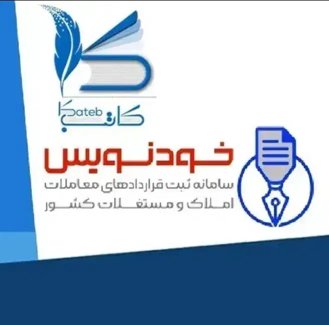 ثبت اجاره نامه و مبایعنامه در کاتب و خودنویس|خدمات مالی، حسابداری، بیمه|شاهین‌شهر, فردوسی|دیوار