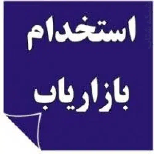 بازاریاب و ویزیتور حضوری|استخدام بازاریابی و فروش|شیراز, ارم|دیوار