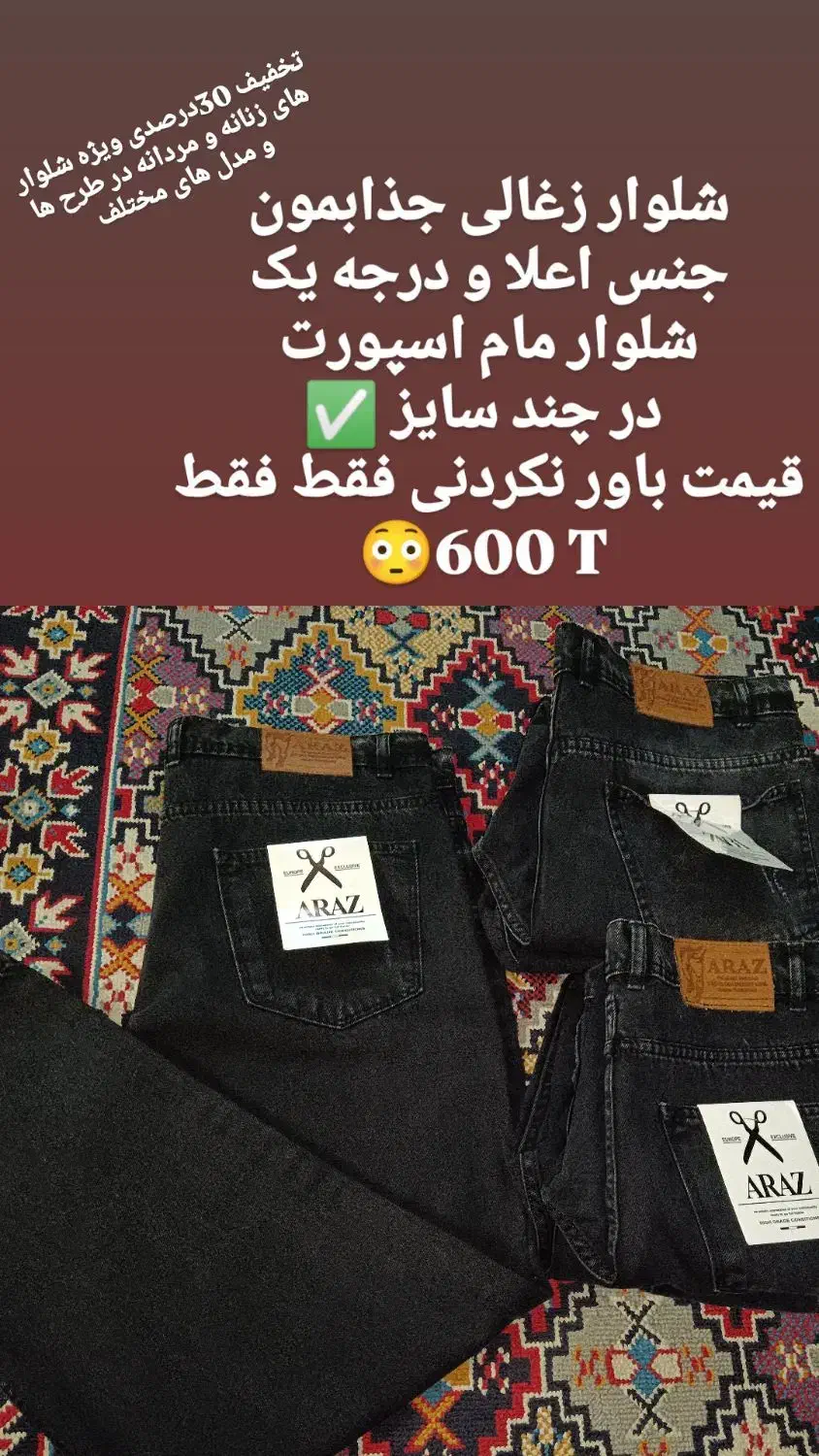 ارزانی شلوار جین فقط فقط ۶۰۰|لباس|شیراز, شیخ علی چوپان|دیوار