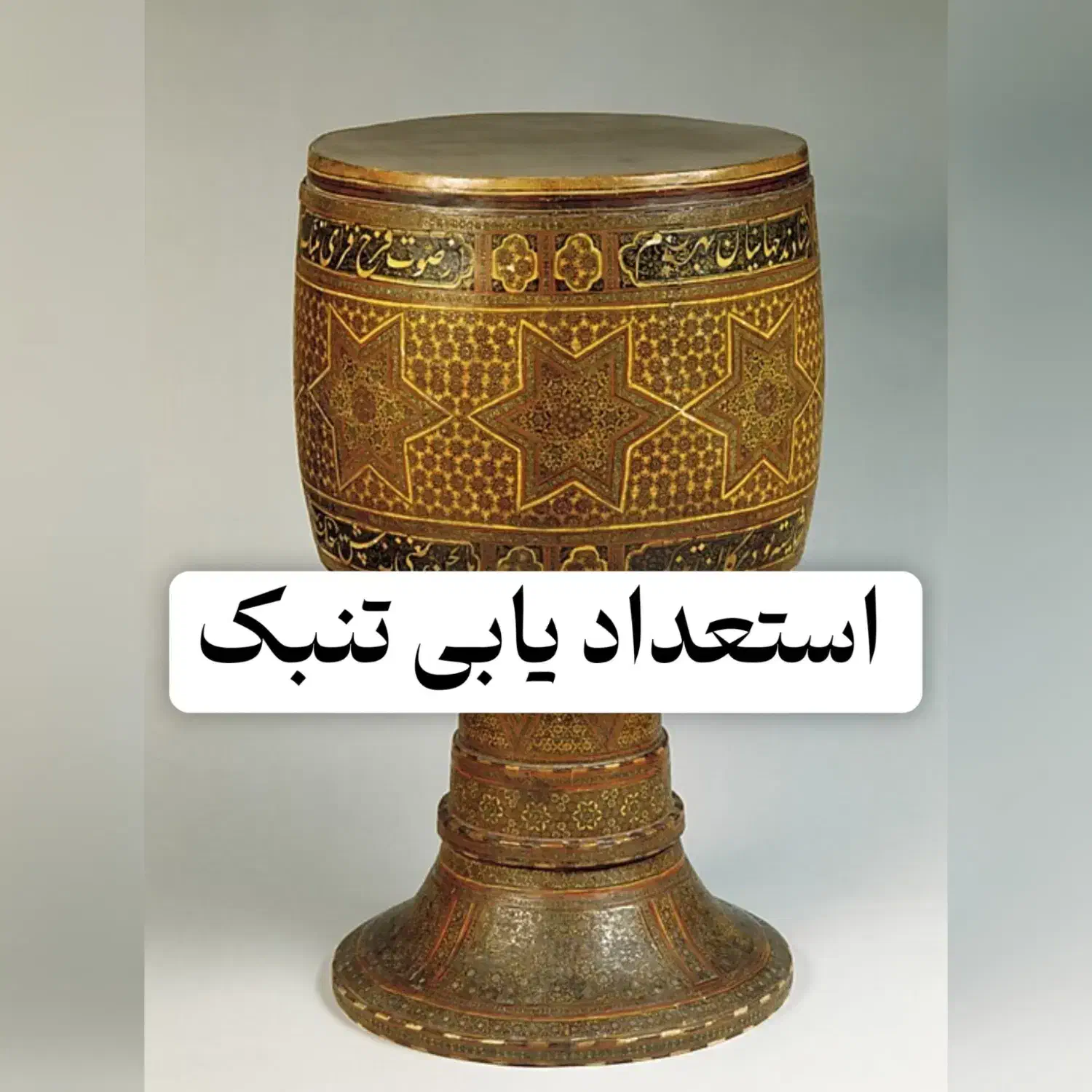 تنبک|خدمات آموزشی|خرمآباد, |دیوار